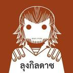 lunggildarts (ลุงกิลดาซ ไคล์ฟ) free OnlyFans Leaks 

 profile picture